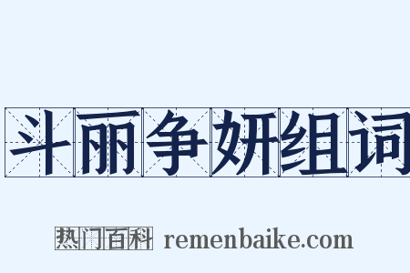 斗丽争妍组词是什么意思的图片